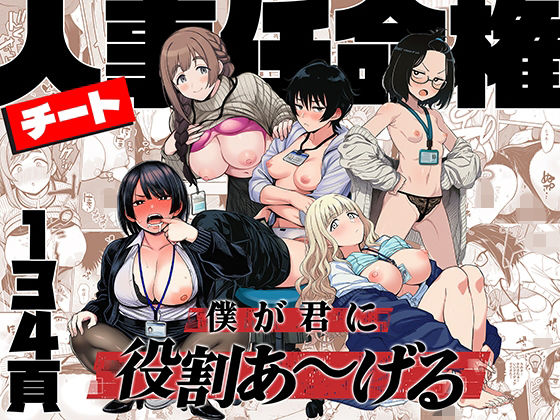 [辱め]チート人事任命権！！僕が君に役割あ〜げる｜ももまろ 評価4.88