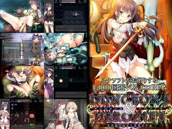[音声付き]ダンジョンズ＆ヒロインズ-不思議の迷宮と異界の少女-｜ルナソフト 評価3.50
