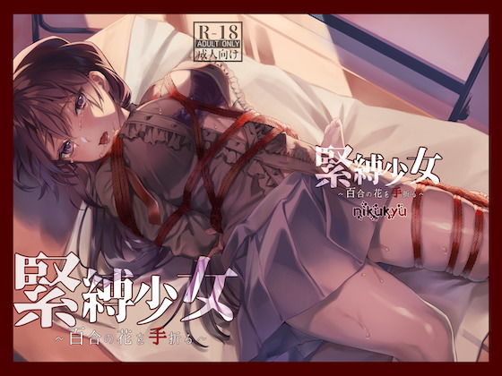 [拘束]緊縛少女〜百合の花を手折る〜｜nikukyu 評価4.64