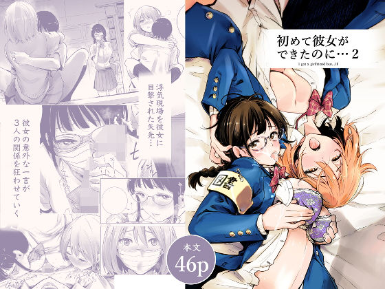 [制服]初めて彼女ができたのに 2｜たおるけっと 評価4.28