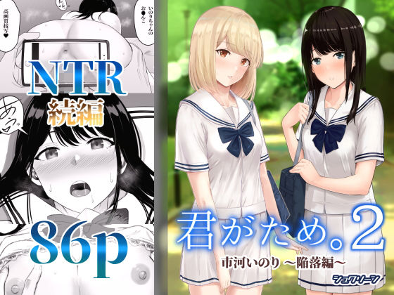 [制服]君がため。2 〜市河いのり陥落編〜｜シュクリーン 評価4.23