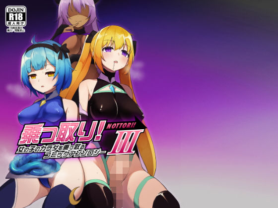 [ふたなり]乗っ取り！女の子のカラダを乗っ取るコミックアンソロジー3｜憑依（はい）る抜け道 評価3.90