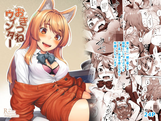 [フェラ]おきつねウィンター｜エリア14 評価