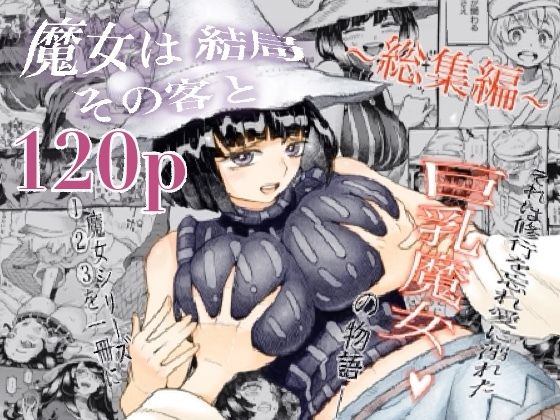 [巨乳]魔女は結局その客と。。。総集編｜ナイーブタ 評価4.64