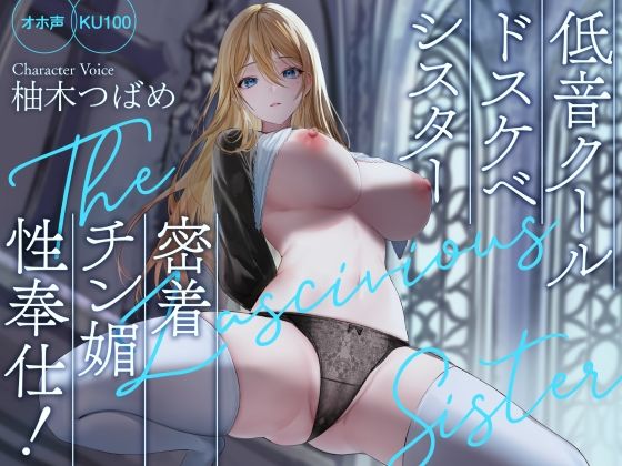 [処女]【オホ声】低音クールドスケベシスター 密着チン媚性奉仕！【KU100】｜Rad.Revel 評価4.00