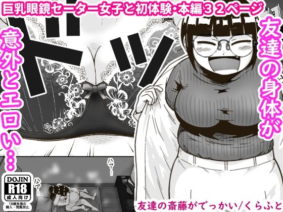 [巨乳]友達の斎藤がでっかい｜ギャラリークラフト 評価4.50