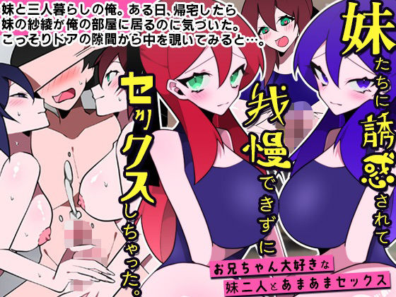 [処女]妹たちに誘惑されて我慢できずにセックスしちゃった。お兄ちゃん大好きな妹二人とあまあまセックス｜DLメイト 評価
