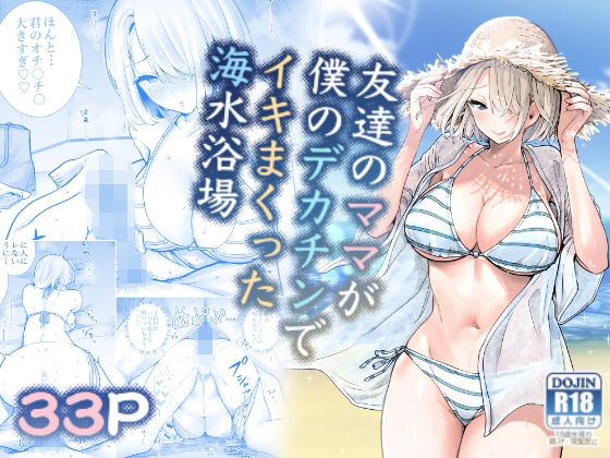 [人妻・主婦]友達のママが僕のデカチンでイキまくった海水浴場｜RK-2 評価4.81