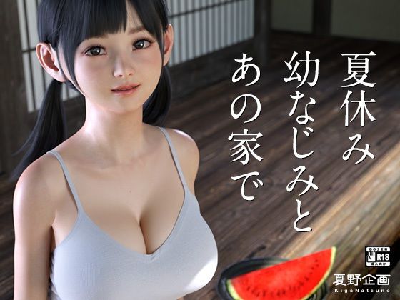 [3DCG]夏休み幼なじみとあの家で｜夏野企画 評価4.00
