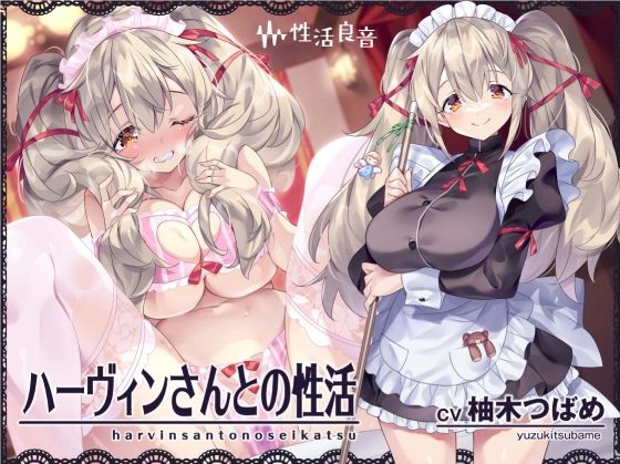 [メイド]ハーヴィンさんとの性活〜甘やかしメイドとの耳元癒し＆えっち〜【フォーリーサウンド】｜性活良音 評価