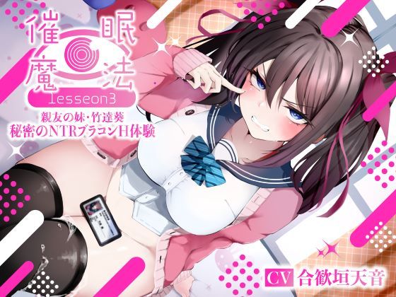 [寝取り・寝取られ・NTR]催●魔法lesson3 親友の嫌味な妹 竹達葵 秘密のNTRブラコンH体験（洗脳、オホ声）｜シコリテック∞ジョイント 評価