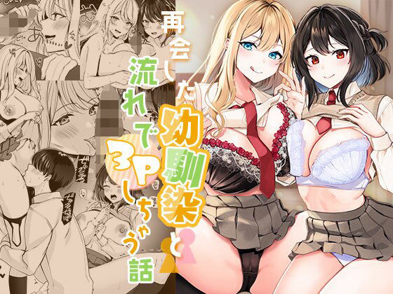 [制服]再会した幼馴染と流れで3Pしちゃう話｜みるくそーせーじ 評価4.27