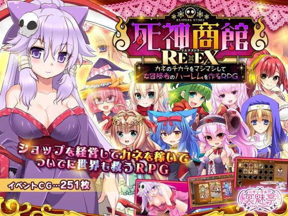 [ファンタジー]死神商館RExEX 〜 カネのチカラをマシマシして女冒険者のハーレムを作るRPG｜サークル冥魅亭 評価3.71