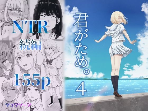 [制服]君がため。4｜シュクリーン 評価4.11