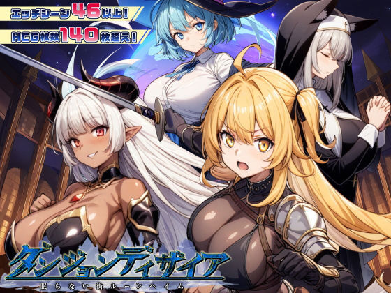 [ファンタジー]ダンジョンディザイア 眠らない街ルーンヘイム Ver1.2.2｜スタジオVR 評価4.44