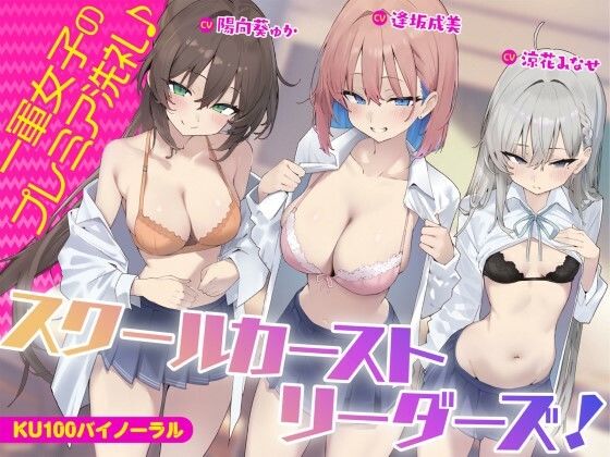 [ギャル]【KU100】スクールカーストリーダーズ！ 一軍女子のプレミア洗礼♪｜Deep；Dahlia 評価5.00