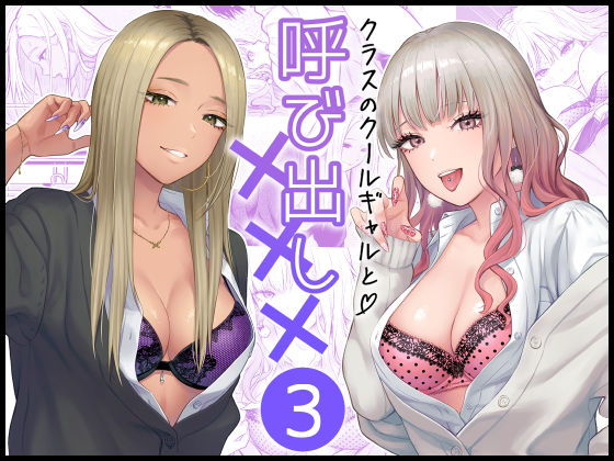 [学園もの]クラスのクールギャルと呼び出し×××3｜FeOワークス 評価4.94