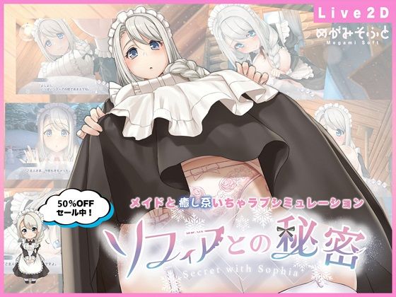 [メイド]ソフィアとの秘密【Live2D×癒し系ご奉仕生活シュミレーション】｜めがみそふと 評価4.39