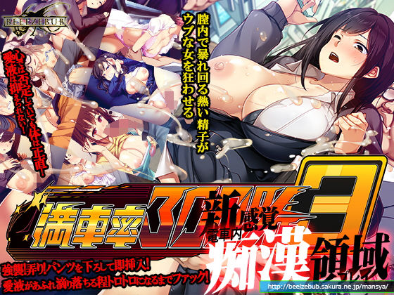 [辱め]満車率300％ 3≒｜ベルゼブブ 評価3.39