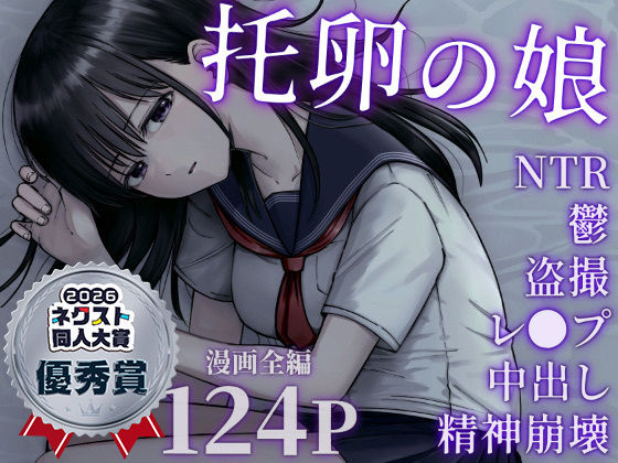 [デモ・体験版あり]托卵の娘｜太郎プロジェクト 評価4.85