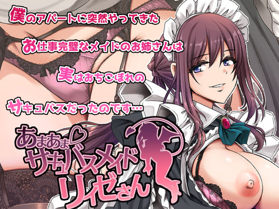 [メイド]あまあまサキュバスメイドリィゼさん｜人生横滑り 評価4.67
