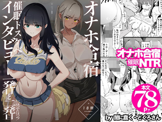 [辱め]オナホ合宿催●ドスケベインタビュー・一発目と二発目｜闇に蠢く 評価4.93