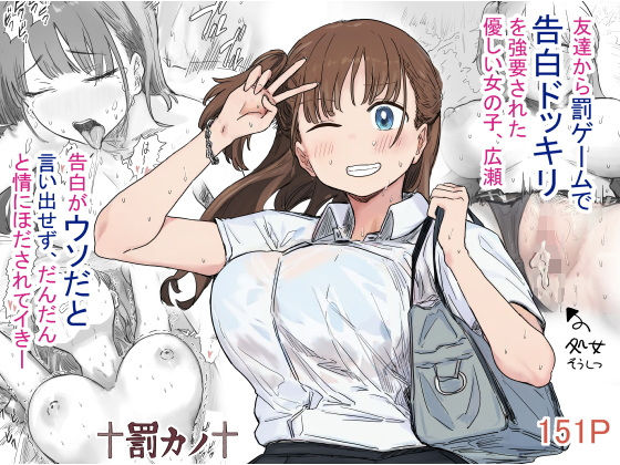 [クンニ]罰カノ 〜僕らのなれそめは罰ゲームの告白ドッキリでした〜｜アマタニハルカ 評価4.68