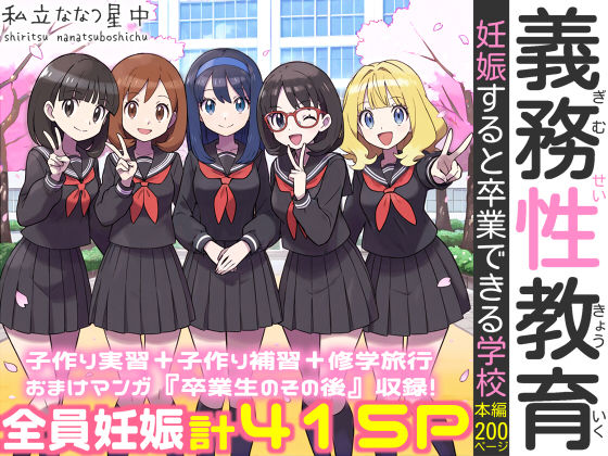 [処女]義務性教育〜妊娠すると卒業できる学校〜｜私立 ななつ星中 評価