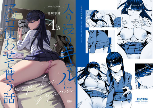 [制服]入り浸りギャルにま〇こ使わせて貰う話4.5｜甘噛本舗(まんの) 評価4.75