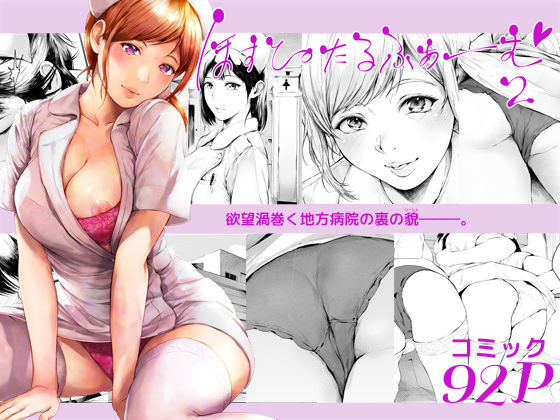 [看護婦・ナース]ほすぴたるふぁーむ2｜夜のバンド 評価4.43