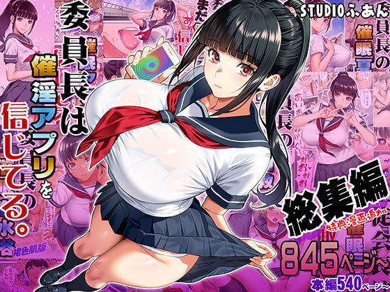[制服]委員長は催●アプリを信じてる。総集編｜STUDIOふあん 評価5.00