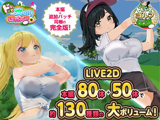 [ロールプレイング]ドピュっとゴルフ伝説〜完全版〜！｜たぬきハウス 評価4.47