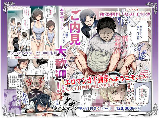 [辱め]エロマンガ不動産へようこそ♪EX 女の子付物件内見できます！！｜にゅう工房 評価4.33