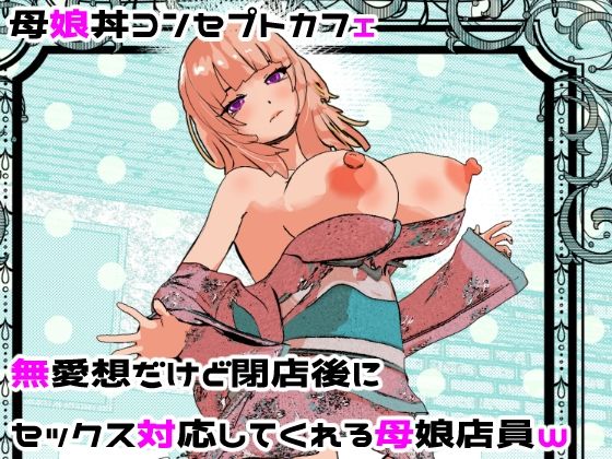 [処女]母娘丼コンセプトカフェ 無愛想だけど閉店後にセックス対応してくれる母娘店員w｜摂津マン 評価3.67