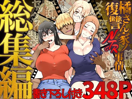 [クンニ]橘さん家ノ復讐NTR事情 総集編｜ももまろ 評価5.00