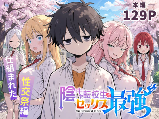 [学園もの]陰キャ転校生はセックス最強 – 仕組まれた性交祭編 -｜こっとろん 評価4.83