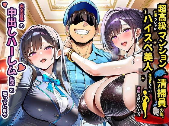 [裸エプロン]超高級マンション清掃員の俺、仕事ついでにハイスペ美人居住者たちの愚痴を聞いていたら完全合意の中出しハーレム生活を送ってしまう｜夜あくび小隊 評価4.18