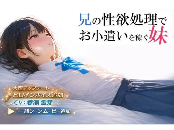 [制服]兄の性欲処理でお小遣いを稼ぐ妹【ゲーム版】｜電脳戯画 評価4.40