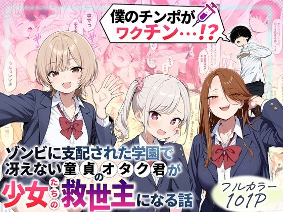 [制服]ゾンビに支配された学園で冴えない童貞のオタク君が少女たちの救世主になる話｜性的初期衝動 評価4.43