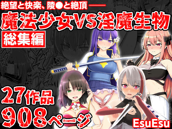 [拘束]魔法少女VS淫魔生物 総集編｜EsuEsu 評価