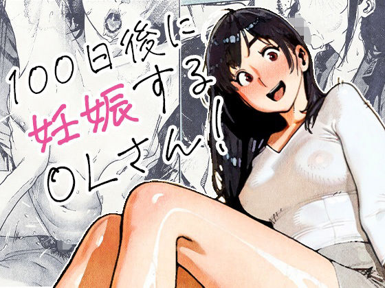 [OL]100日後に妊娠するOLさん！｜平仮名で、べろきす 評価4.63