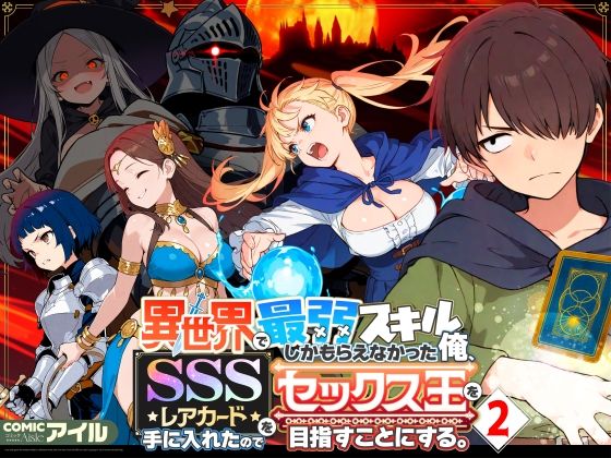 [ファンタジー]異世界で最弱スキルしかもらえなかった俺、SSSレアカードを手に入れたのでセックス王を目指すことにする。2｜COMICアイル 評価4.71