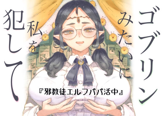 [ファンタジー]邪教徒エルフパパ活中｜ナイーブタ 評価5.00