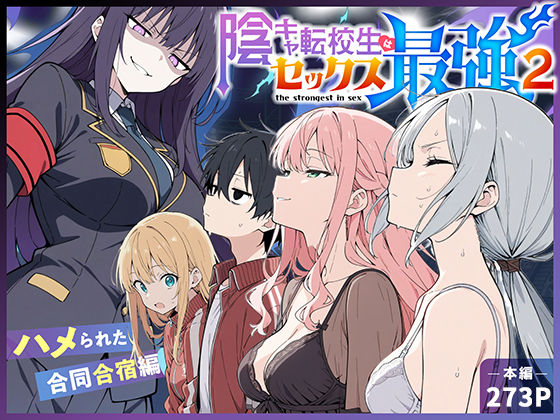 [中出し]陰キャ転校生はセックス最強2 – ハメられた合同合宿編 -｜こっとろん 評価5.00
