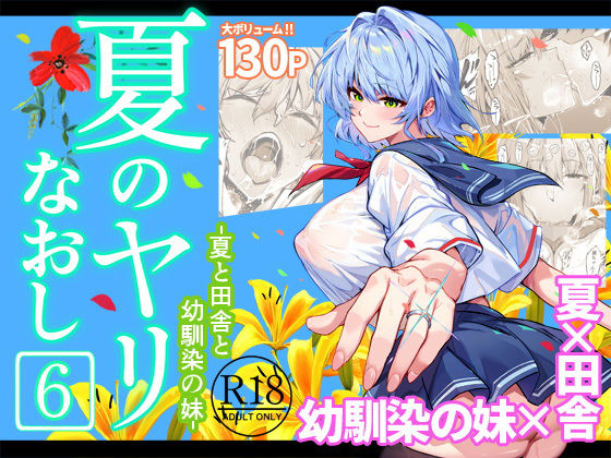 [巨乳]夏のヤリなおし6｜水蓮の宿 評価4.88
