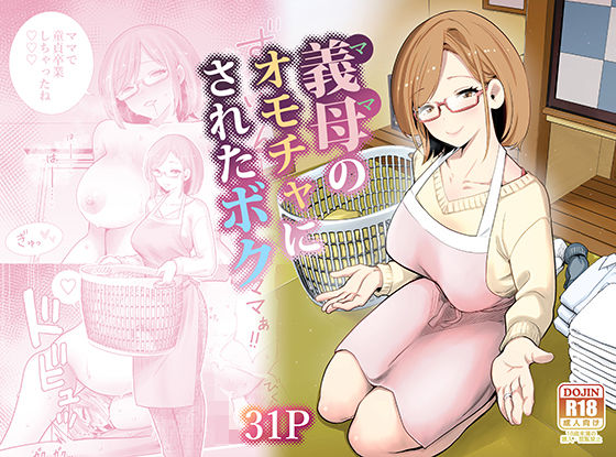 [義母]義母のオモチャにされたボク｜RK-2 評価4.88