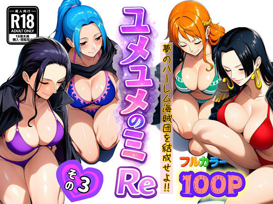 [アナル]ユメユメのミRe 〜夢のハーレム海賊団を結成せよ〜 その3｜ぴんぴん丸 評価