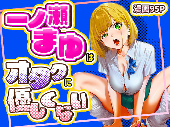 [学園もの]一ノ瀬まゆはオタクに優しくない｜けろんぬ 評価5.00