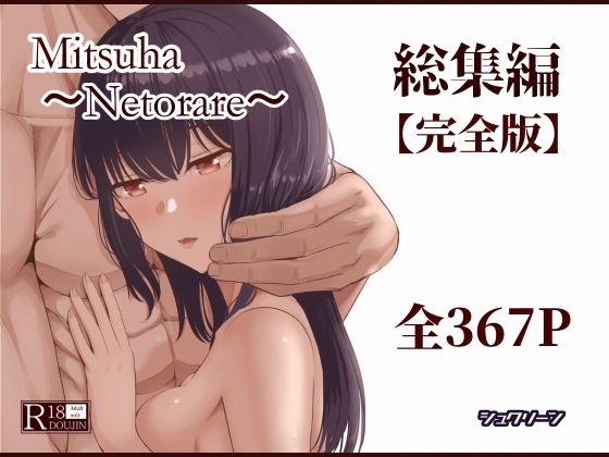 [制服]Mitsuha〜Netorare〜総集編 デジタル完全版｜シュクリーン 評価4.50