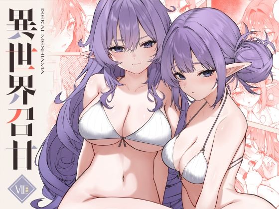 [巨乳]異世界召甘VII後編｜凸凹HURRICANE 評価4.75